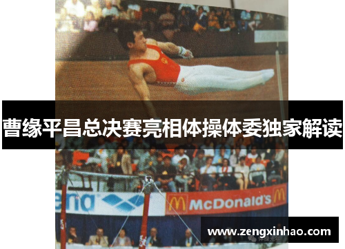 曹缘平昌总决赛亮相体操体委独家解读