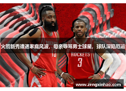 火箭新秀遭遇家庭风波，母亲辱骂勇士球星，球队深陷厄运