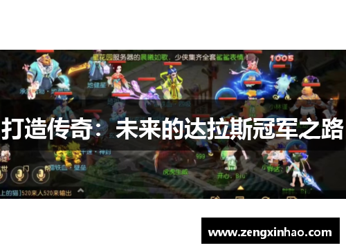 打造传奇：未来的达拉斯冠军之路