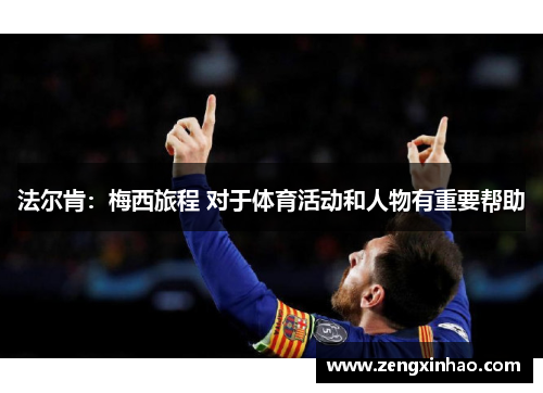 法尔肯：梅西旅程 对于体育活动和人物有重要帮助