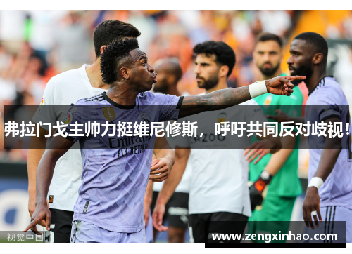 弗拉门戈主帅力挺维尼修斯，呼吁共同反对歧视！