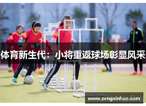 体育新生代：小将重返球场彰显风采