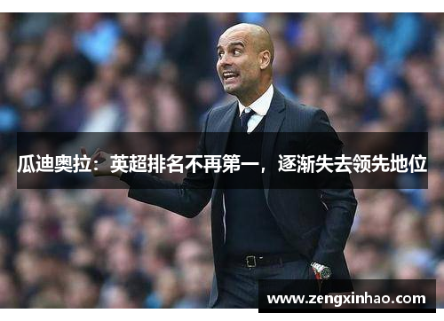 瓜迪奥拉：英超排名不再第一，逐渐失去领先地位